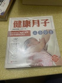 （未开封）健康月子/孕产育儿百科