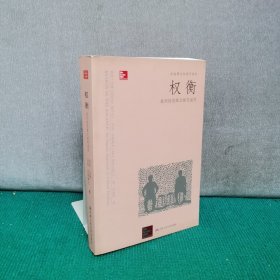 权衡：批判性思维之探究途径