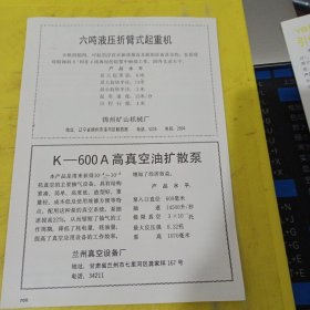 6吨液压折臂式起重机 锦州矿山机械厂 东北资料 高真空油扩散泵 兰州真空设备厂 西北资料 湖北资料 长途客车 湖北省交通厅客车制配厂 湖北资料 广告纸 广告页