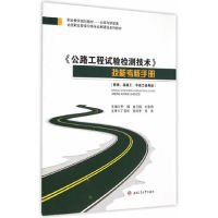 公路工程试验检测技术技能考核手册（技师、高级工、中级工通用版）