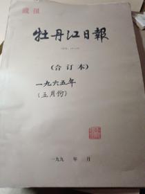 1965年牡丹江日报（五月份1到30日）整月合订本。