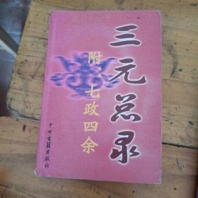 三元总录