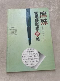 席殊实用硬笔字字帖