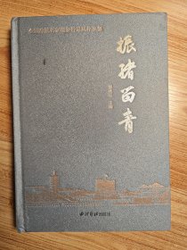 振绪留青(全国辞赋名家瑞安行采风作品集)(精)