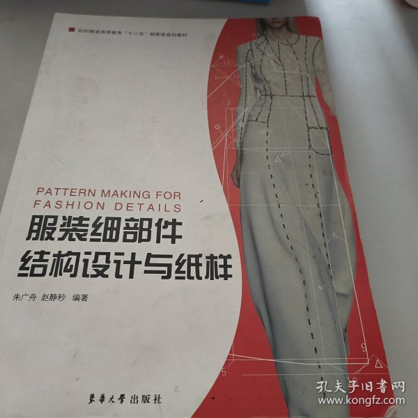 服装细部件结构设计与纸样