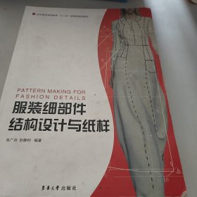 服装细部件结构设计与纸样