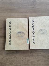 中国哲学史资料简编（仅两册，不连贯）