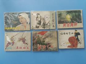 连环画合集【连环画】6本《游击队的儿子 党员登记表 黄金海岸 疯僧戏宰相 西沙之战 真假猴王》
