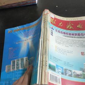 水利发电2005年9～12期（11.12顺序颠倒）合订本