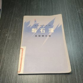 革命现代京剧 磐石湾