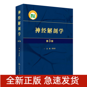 神經(jīng)解剖學(xué)（第3版）