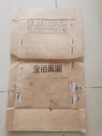 民国三十八年中国人民银行外包装纸，壹佰萬圆
