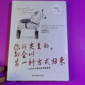 你所失去的，都会以另一种方式归来