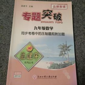 专题突破：九年级数学 同步考卷中的压轴题和附加题【内容全新】