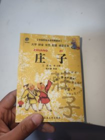 中国传统文化经典读本：庄子