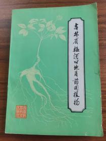 吉林省梅河口地区药用植物