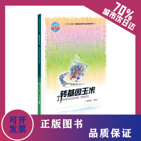轉(zhuǎn)基因玉米/轉(zhuǎn)基因科普書系 9787511650894