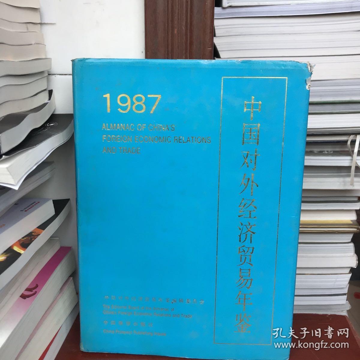中国对外经济贸易年鉴1987（北库）