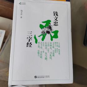 钱文忠品三字经