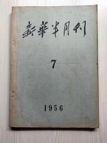 新华半月刊1956年第7期