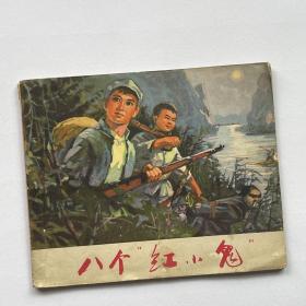 连环画 八个“红小鬼”