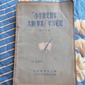 “小学语文教学大纲（草案）”学习笔记