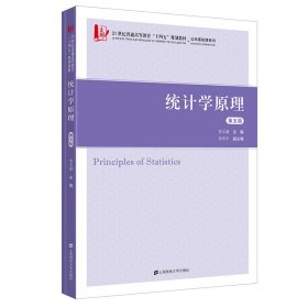 统计学原理李文新主编上海财经大学出版社