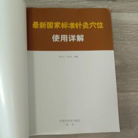 最新国家标准针灸穴位使用详解