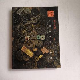 中国历代錢幣專埸