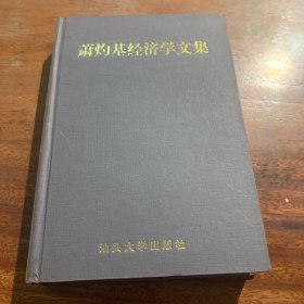 萧灼基经济学文集