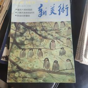 新美术季刊 1992年第3期