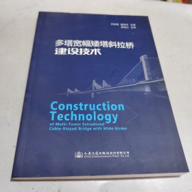 多塔宽幅矮塔斜拉桥建设技术