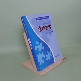 研究生入学考试辅导丛书：结构力学