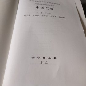 中国自然地理系列专著：中国气候 (无封面)