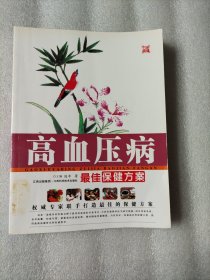 高血压病最佳保健方案