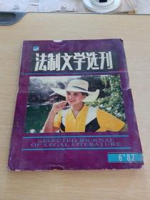 法制文学选刊1987   6