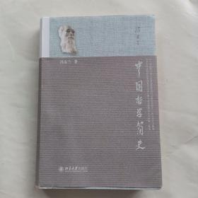 中国哲学简史