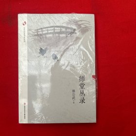 全民阅读书香文丛：师堂丛录