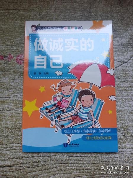 做诚实的自己(彩绘注音版)熊静9787501596836