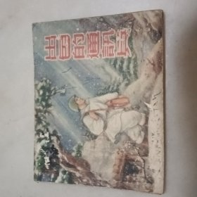 出色的通讯兵（老连环画1955年4月第1版1印）