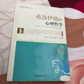 外国哲学名家丛书：佛洛依德的心理哲学