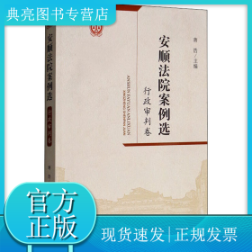安顺法院案例选 行政审判卷