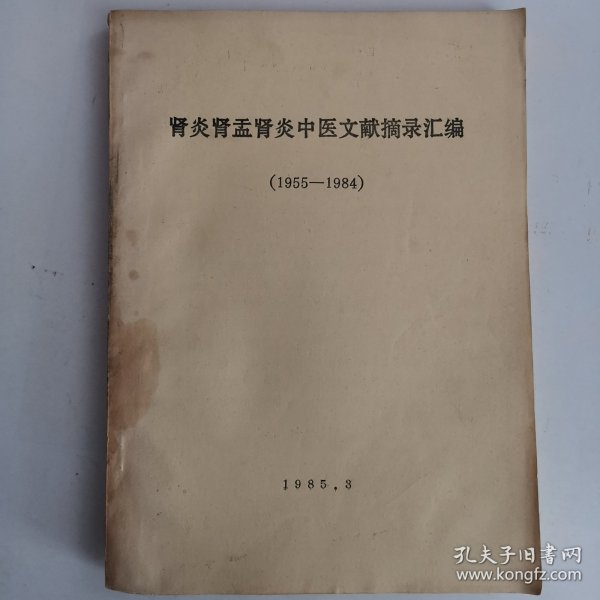 肾炎肾盂肾炎中医文献摘录汇编（1955-1984）（品如图，余较好）