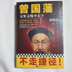 曾国藩：又笨又慢平天下