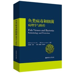 鱼类病毒和细菌：病理学与防控【正版新书】