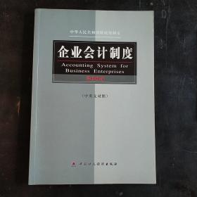 企业会计制度.2003:中英文对照