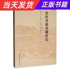 【当天发货】农村普惠金融研究