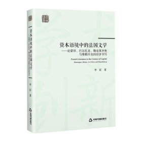 资本语境中的法国文学——论蒙田、巴尔扎克、勒克莱齐奥与维勒贝克的经济书写