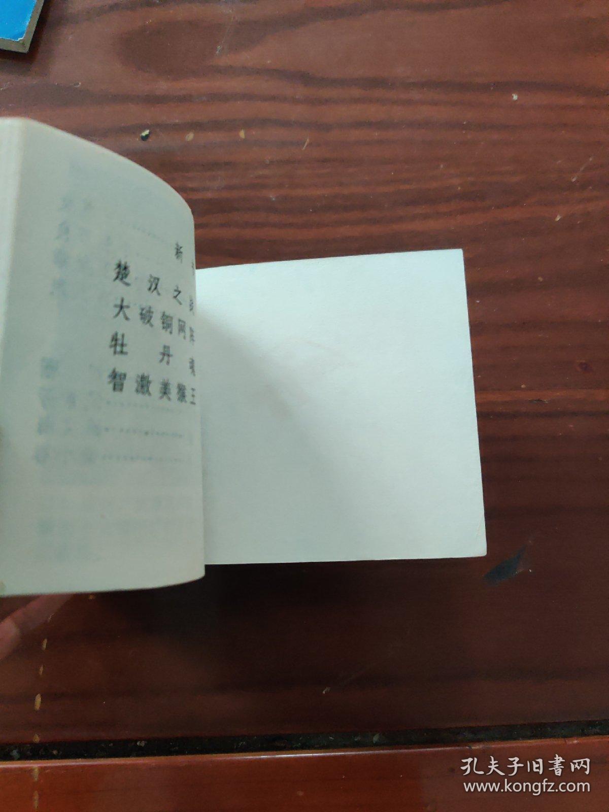 三拜花堂 戏剧连环画