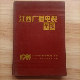 江西广播电视年鉴 1991